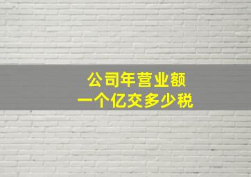 公司年营业额一个亿交多少税