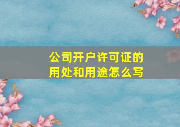 公司开户许可证的用处和用途怎么写