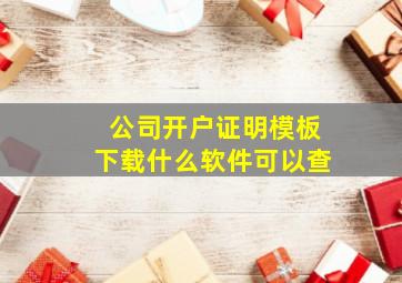 公司开户证明模板下载什么软件可以查