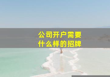 公司开户需要什么样的招牌