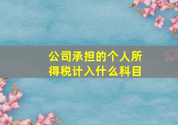 公司承担的个人所得税计入什么科目