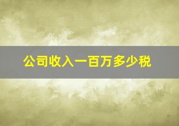 公司收入一百万多少税