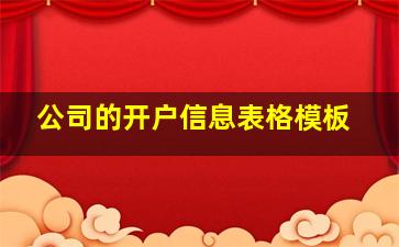 公司的开户信息表格模板