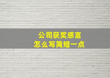 公司获奖感言怎么写简短一点