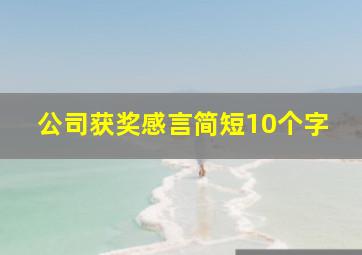 公司获奖感言简短10个字