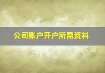 公司账户开户所需资料