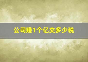 公司赚1个亿交多少税