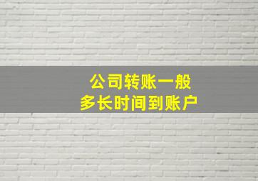 公司转账一般多长时间到账户