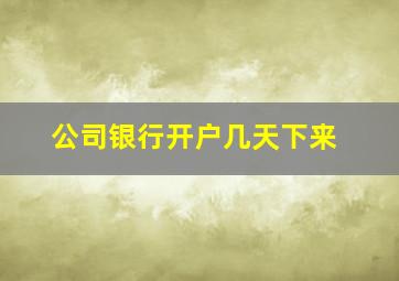 公司银行开户几天下来