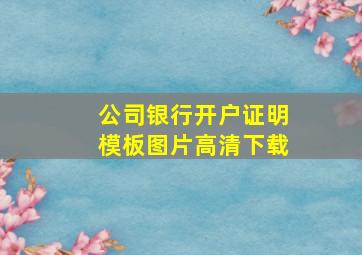 公司银行开户证明模板图片高清下载