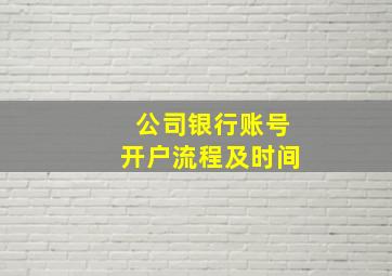 公司银行账号开户流程及时间