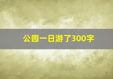 公园一日游了300字