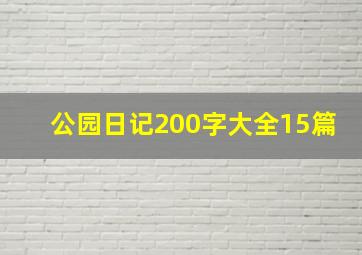 公园日记200字大全15篇