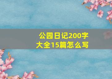 公园日记200字大全15篇怎么写