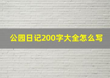 公园日记200字大全怎么写