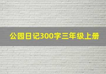 公园日记300字三年级上册