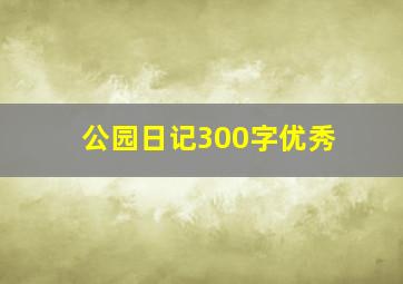 公园日记300字优秀