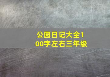 公园日记大全100字左右三年级