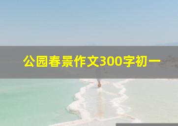 公园春景作文300字初一