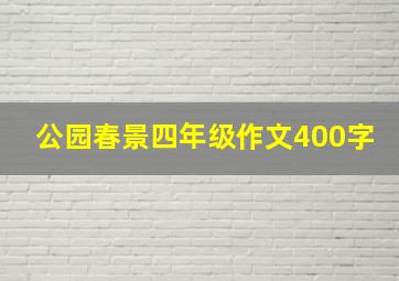 公园春景四年级作文400字