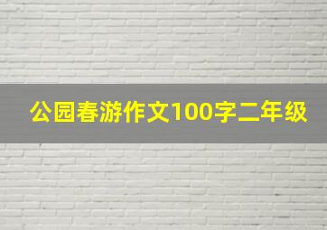 公园春游作文100字二年级