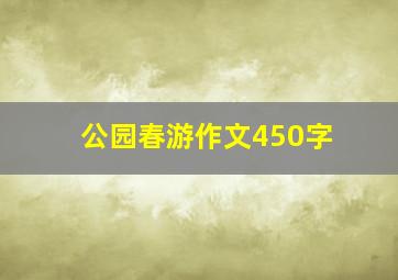 公园春游作文450字