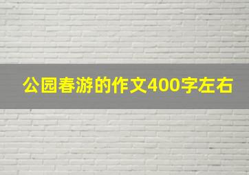 公园春游的作文400字左右