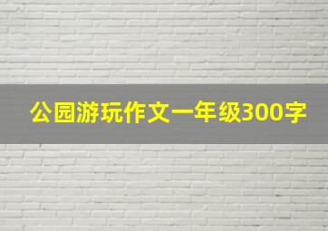 公园游玩作文一年级300字