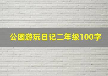 公园游玩日记二年级100字