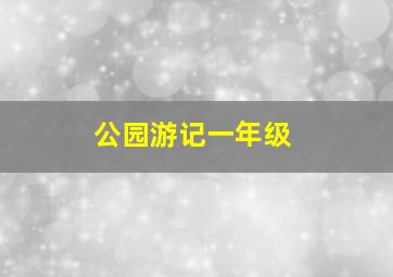 公园游记一年级