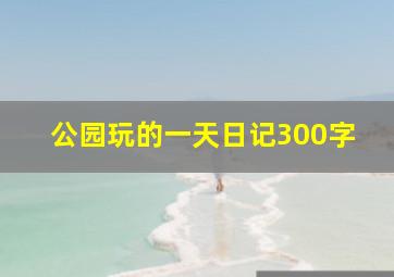 公园玩的一天日记300字