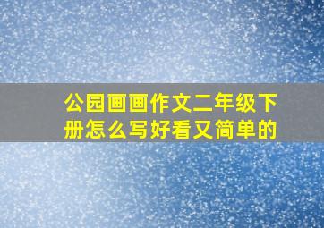 公园画画作文二年级下册怎么写好看又简单的