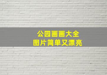 公园画画大全图片简单又漂亮