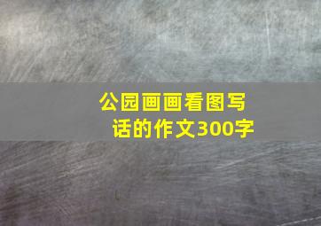 公园画画看图写话的作文300字