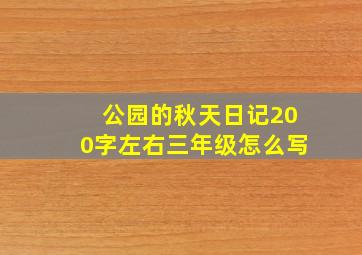 公园的秋天日记200字左右三年级怎么写