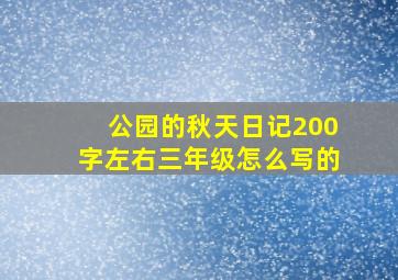 公园的秋天日记200字左右三年级怎么写的