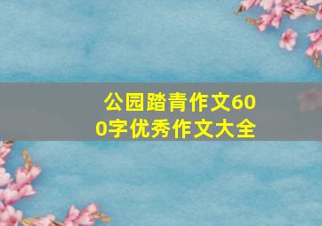 公园踏青作文600字优秀作文大全