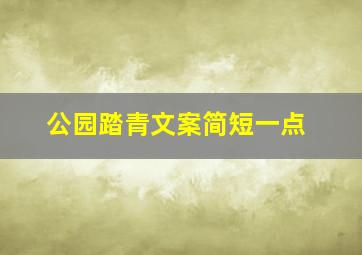 公园踏青文案简短一点