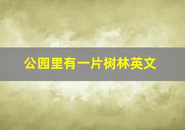 公园里有一片树林英文