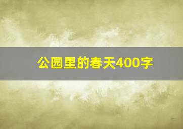 公园里的春天400字