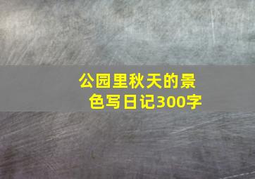 公园里秋天的景色写日记300字