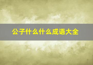 公子什么什么成语大全