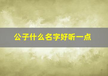 公子什么名字好听一点