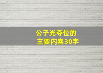 公子光夺位的主要内容30字