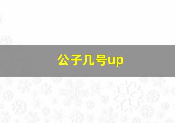 公子几号up