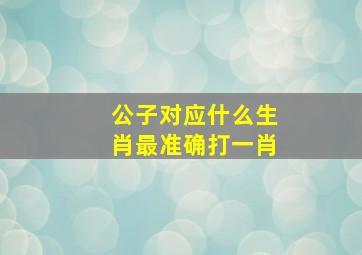 公子对应什么生肖最准确打一肖