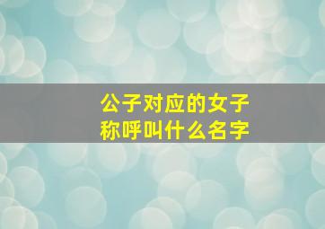 公子对应的女子称呼叫什么名字