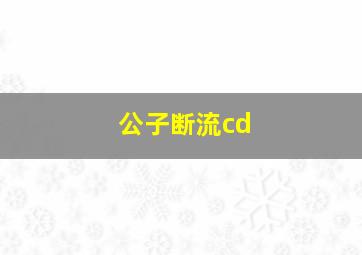 公子断流cd