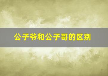 公子爷和公子哥的区别