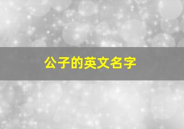 公子的英文名字